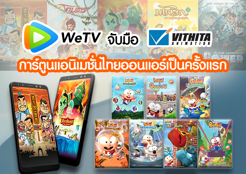WeTV จับมือ VithitaAnimation การ์ตูนแอนิเมชั่นไทย