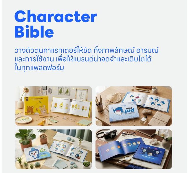 Character Bible มาสคอต คาแรกเตอร์ ไบเบิล คู่มือการใช้งาน