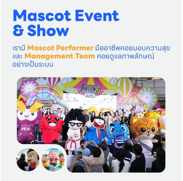 Mascot Event & Show มาสคอตโชว์ อีเวนต์