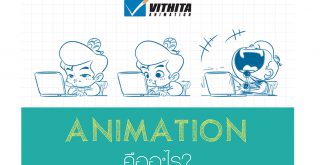 Animation คืออะไร ?